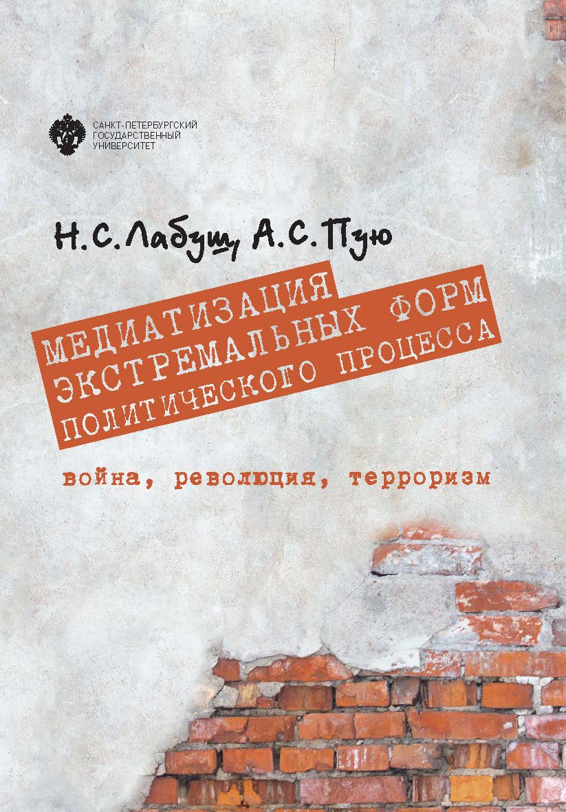 Медиатизация экстремальных форм политического процесса: война, революция, терроризм ISBN 978-5-288-05944-5