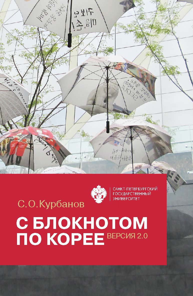 С блокнотом по Корее. Версия 2.0 : [очерки, рассказы] ISBN 978-5-288-05953-7