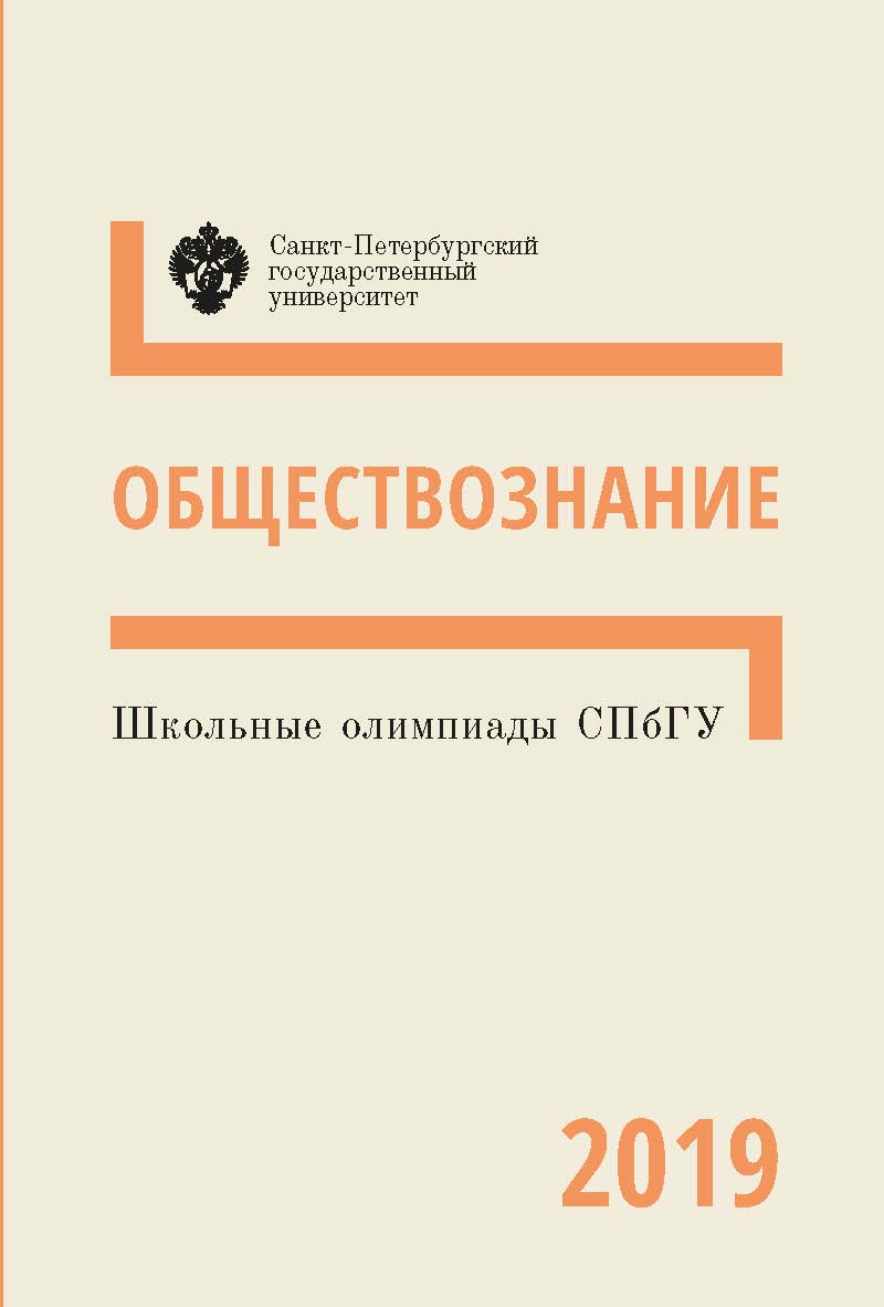 Школьные олимпиады СПбГУ 2019. Обществознание: учеб.-метод. пособие ISBN 978-5-288-05955-1