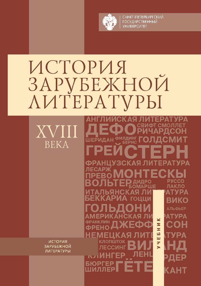 История зарубежной литературы XVIII века: учебник. — 4-е изд., перераб. ISBN 978-5-288-05960-5