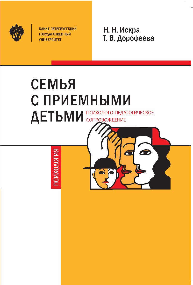 Семья с приемными детьми: психолого-педагогическое сопровождение: учеб.-методическое пособие ISBN 978-5-288-05961-2