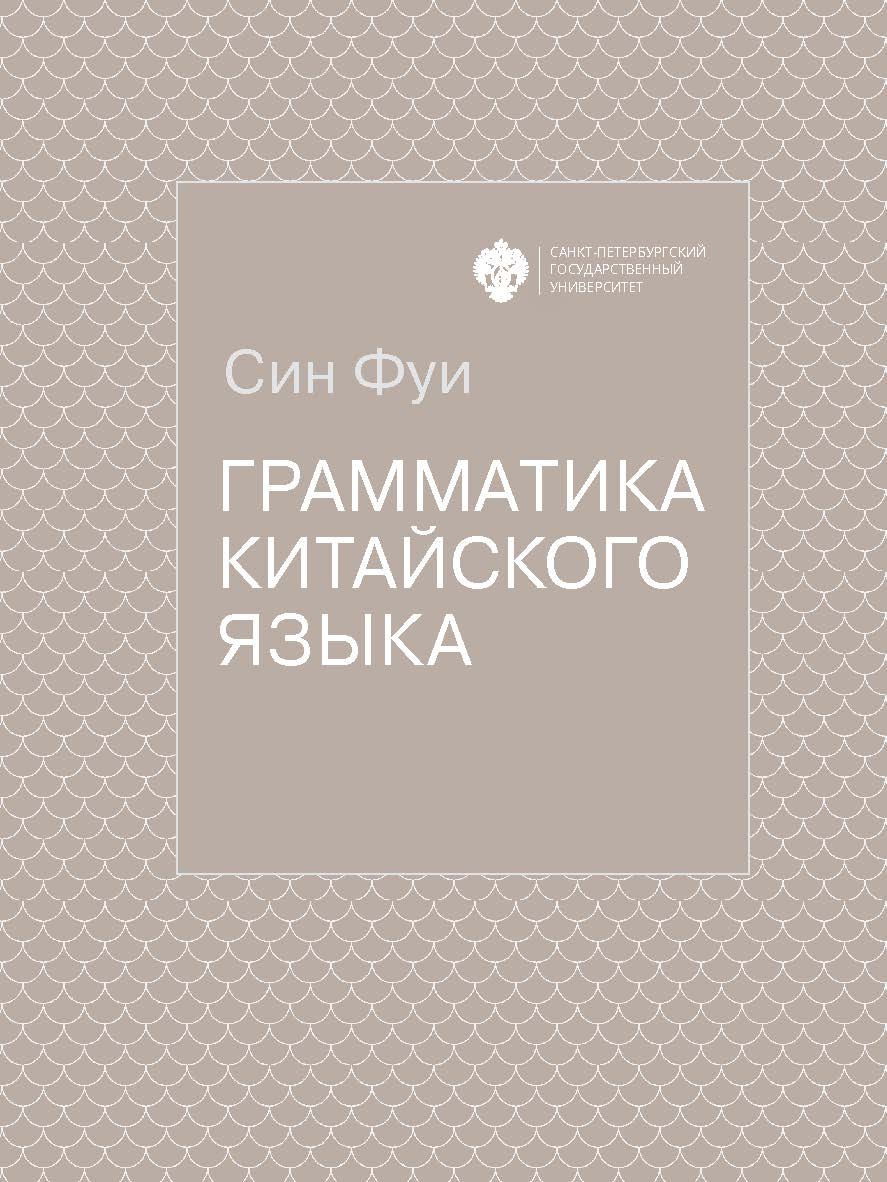 Грамматика китайского языка / пер. с кит. Е. Н. Колпачковой, А. В. Лебедевой, Н. А. Сомкиной, Е. Ю. Фокиной; науч. ред. пер. Е. Н. Колпачкова ISBN 978-5-288-05972-8