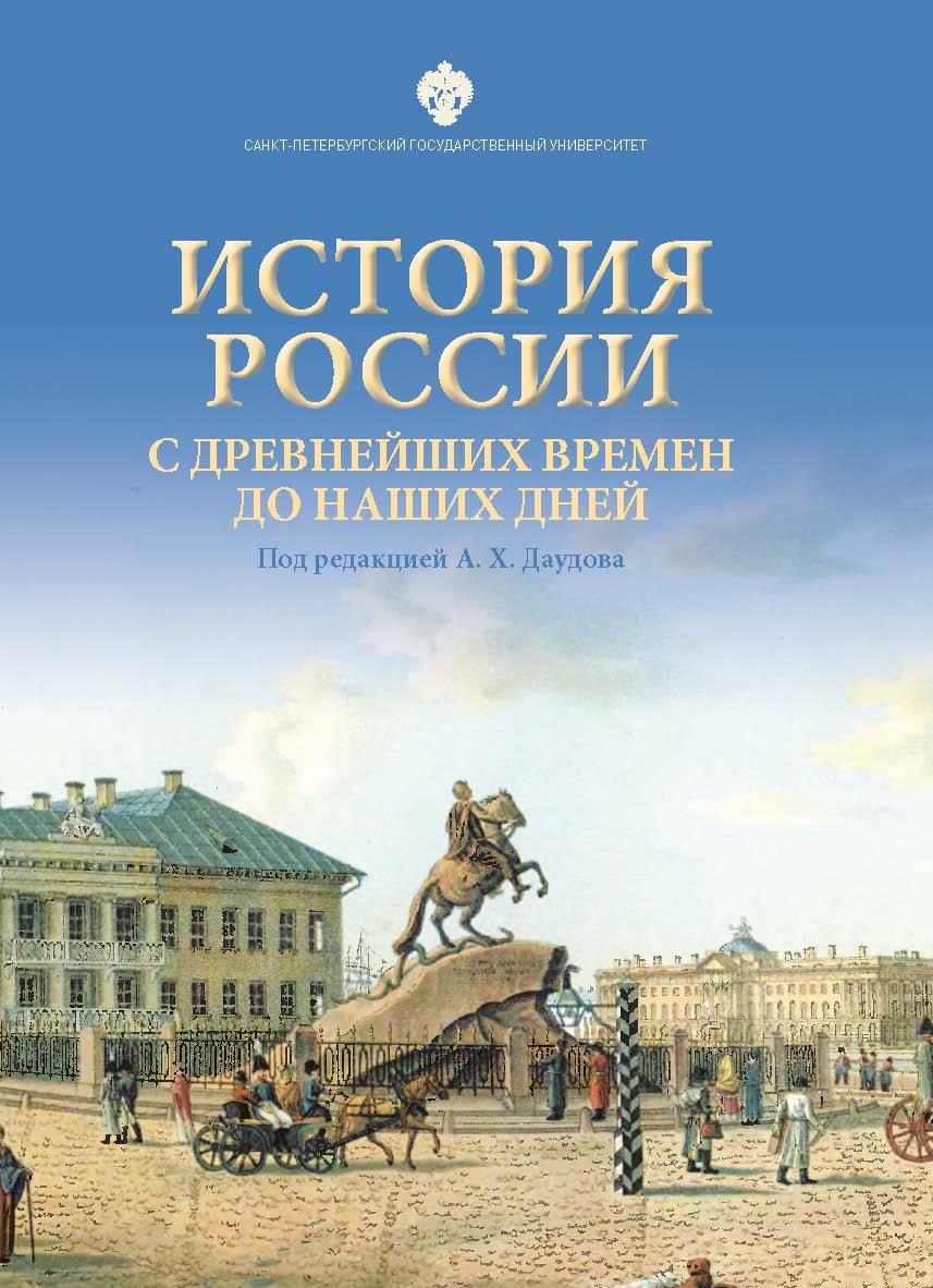 История России с древнейших времен до наших дней: учеб. пособие. 2-е изд., испр. ISBN 978-5-288-05973-5