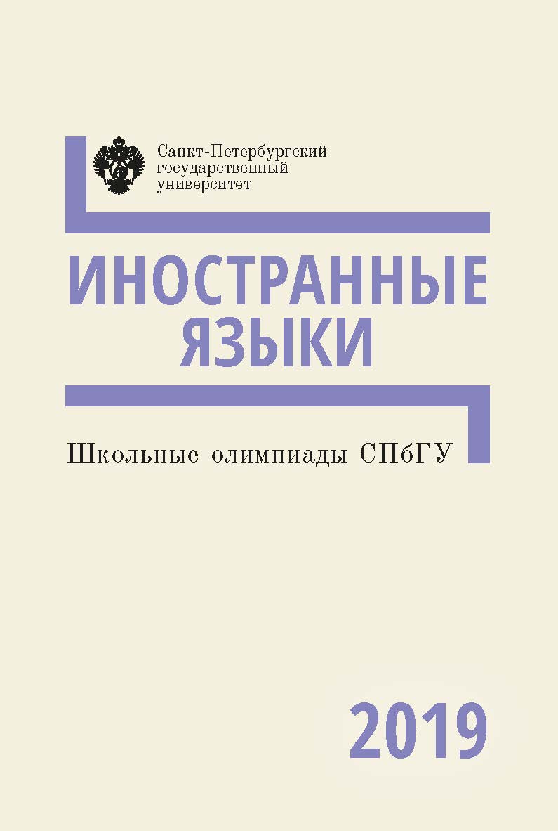 Школьные олимпиады СПбГУ 2019. Иностранные языки: учеб-ме-тод. пособие ISBN 978-5-288-05981-0