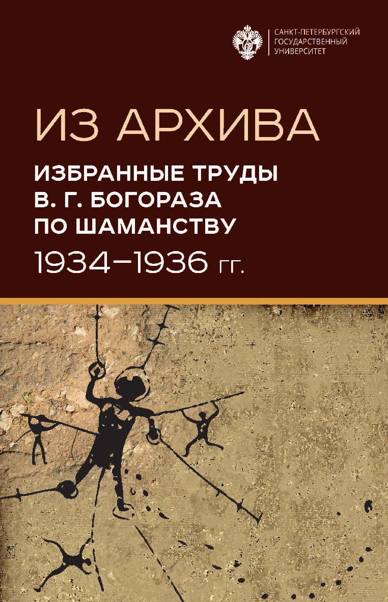 Из архива. Избранные труды В. Г. Богораза по шаманству (1934-1936 гг.) ISBN 978-5-288-05986-5