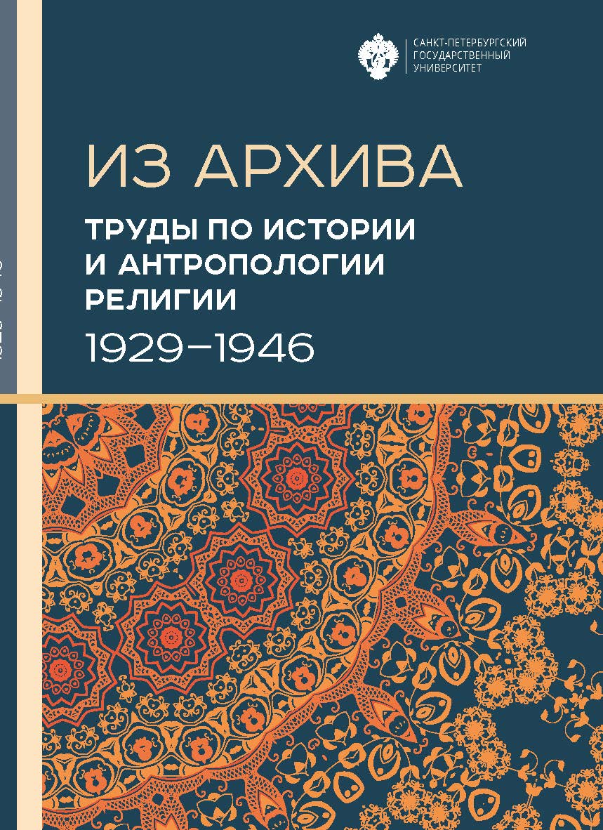 Труды по истории и антропологии религии (1929-1946) 2-е изд. (Серия «Из архива») ISBN 978-5-288-06010-6