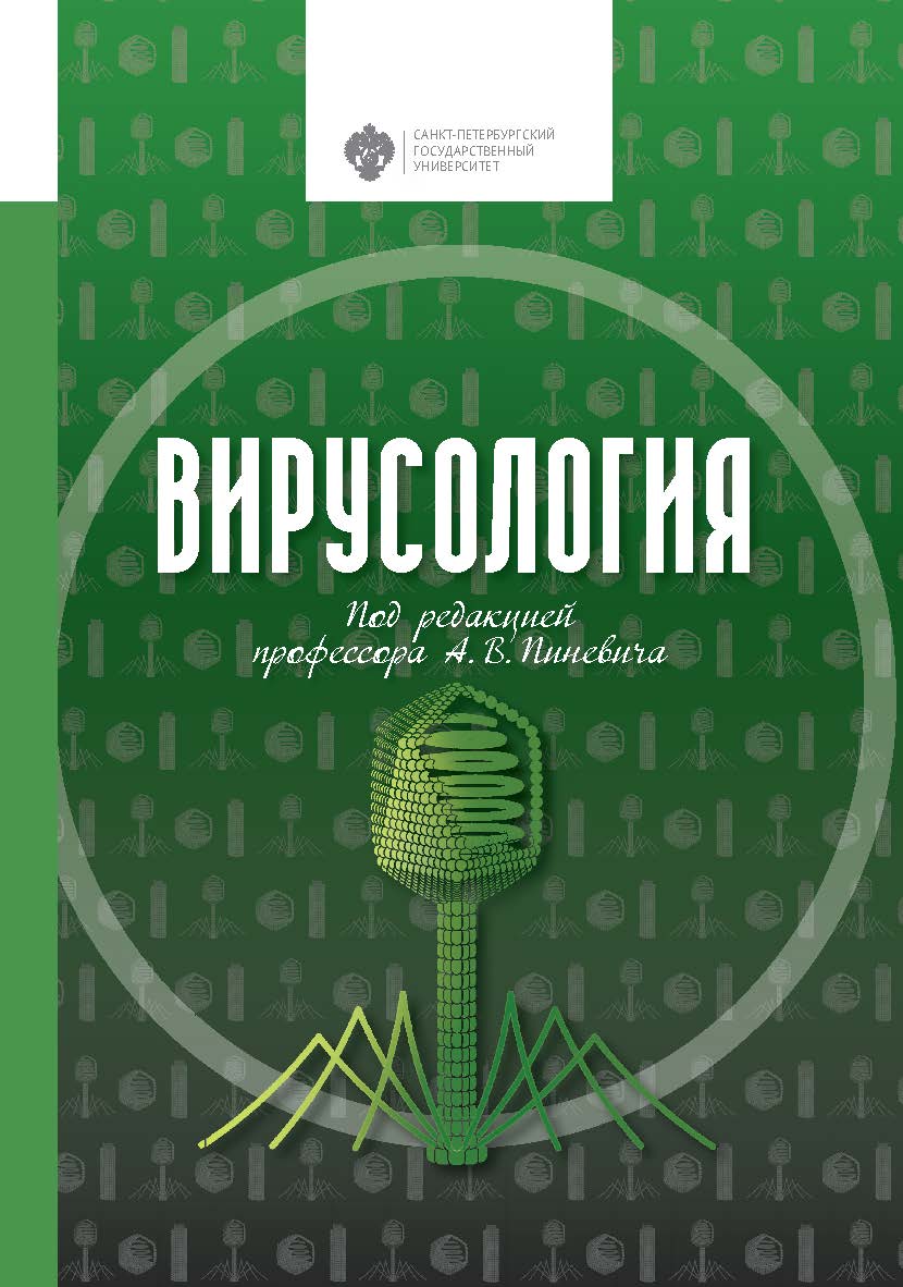 Вирусология: учебник. 2-е изд., доп. ISBN 978-5-288-06011-3