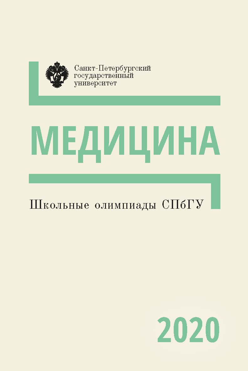 Школьные олимпиады СПбГУ 2020. Медицина: учеб.-метод. пособие ISBN 978-5-288-06037-3