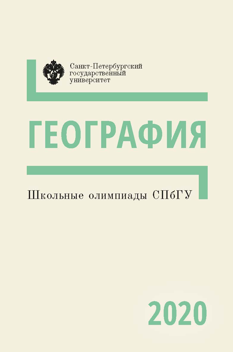 Школьные олимпиады СПбГУ 2020. География: учеб.-метод. пособие ISBN 978-5-288-06039-7