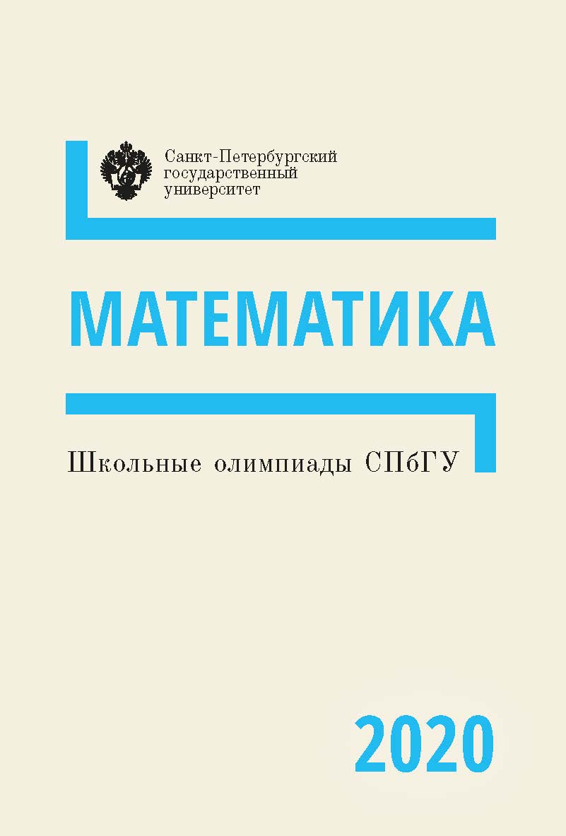 Школьные олимпиады СПбГУ 2020. Математика: учеб.-метод. пособие. ISBN 978-5-288-06040-3
