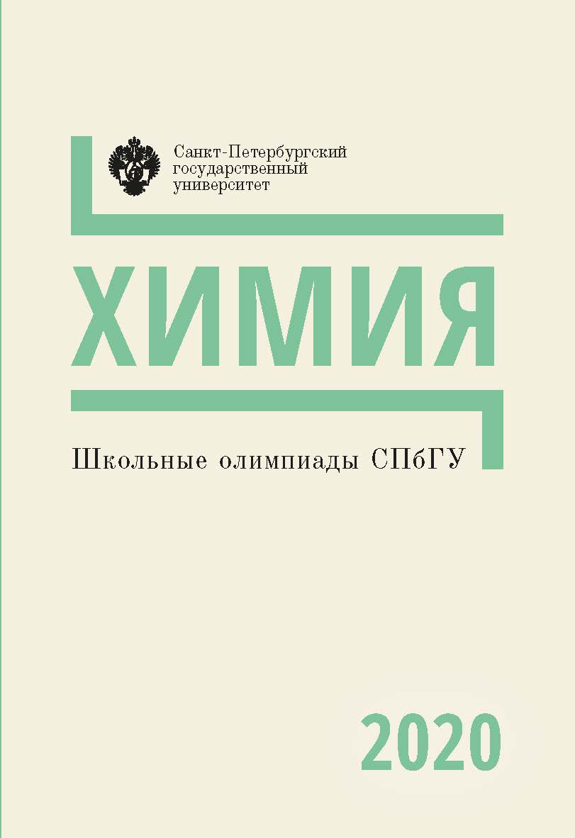 Школьные олимпиады СПбГУ 2020. Химия: учеб.-метод. пособие ISBN 978-5-288-06052-6