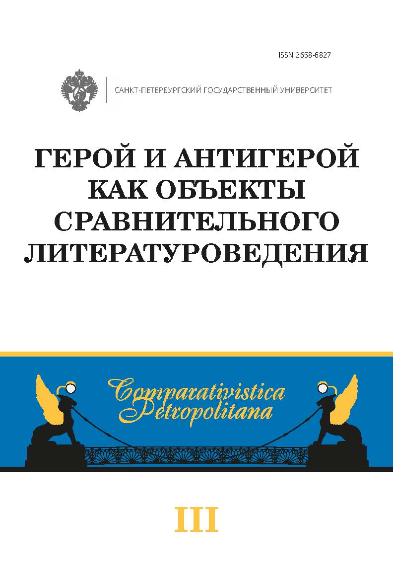 Герой и антигерой как объекты сравнительного литературоведения: межвуз. сб. науч. статей, посвящ. памяти А. А. Чамеева. — (Comparativistica Petropolitana. Вып. 3) ISBN 978-5-288-06087-8