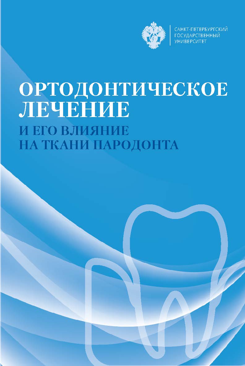 Ортодонтическое лечение и его влияние на ткани пародонта: учеб. пособие ISBN 978-5-288-06089-2