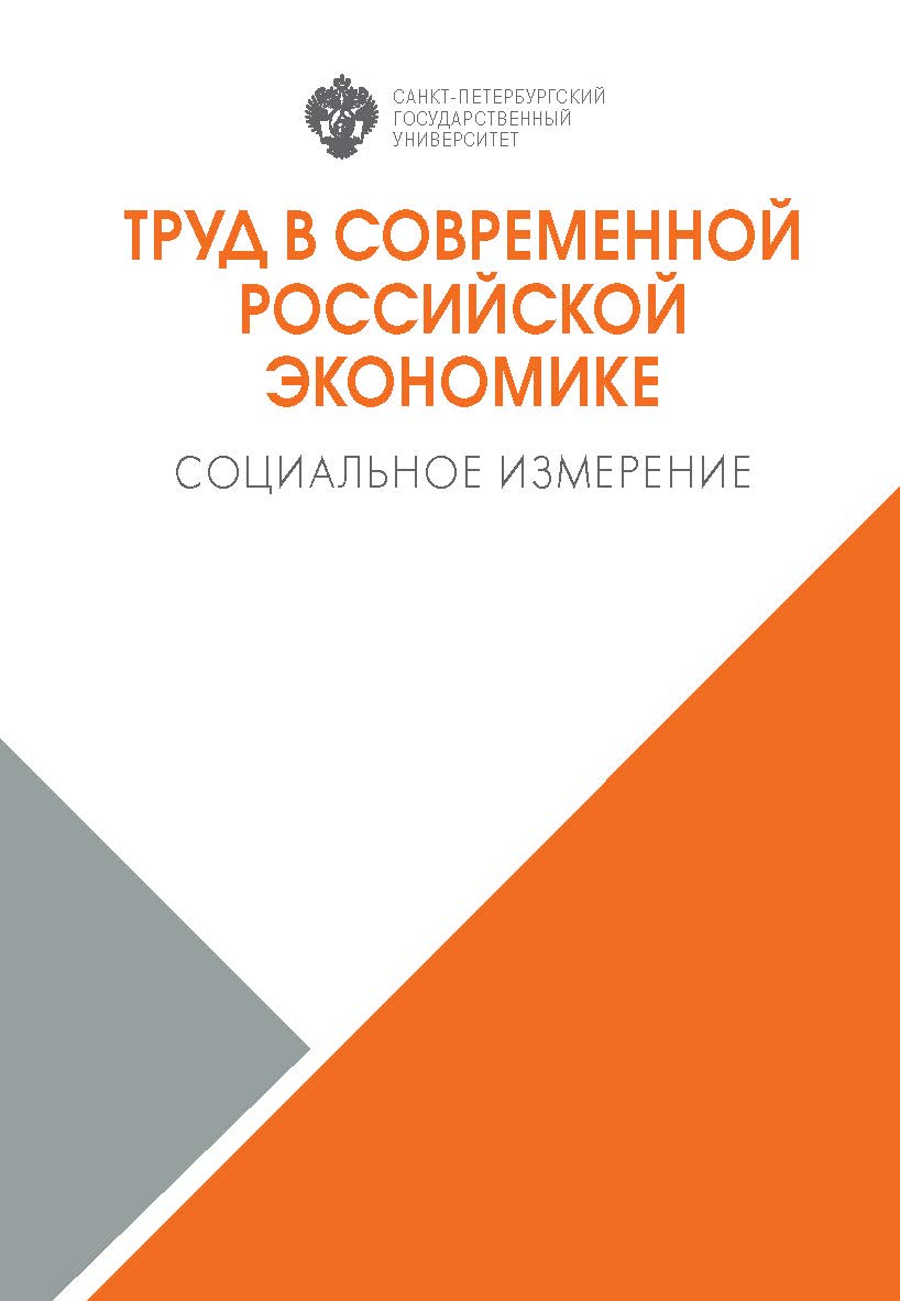 Труд в современной российской экономике: социальное измерение ISBN 978-5-288-06108-0