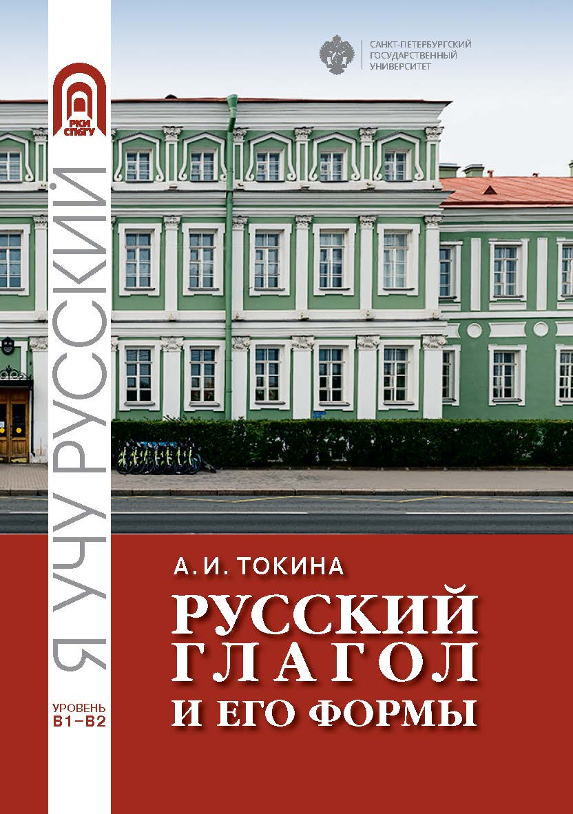 Русский глагол и его формы. Учебные материалы по грамматике: учеб. пособие. — 2-е изд., доп. ISBN 978-5-288-06134-9
