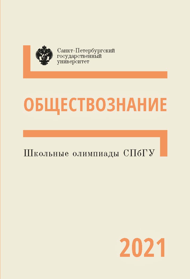 Школьные олимпиады СПбГУ 2021. Обществознание: учеб.-метод. пособие ISBN 978-5-288-06140-0