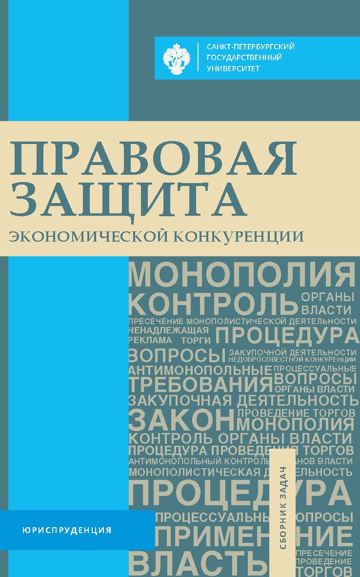 Правовая защита экономической конкуренции: сб. задач ISBN 978-5-288-06142-4