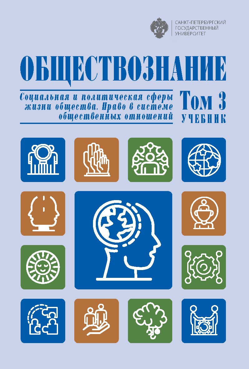 Обществознание: учеб.: в 3 т. Т. 3: Социальная и политическая сферы жизни общества. Право в системе общественных отношений. — 3-е изд., испр. и доп. ISBN 978-5-288-06148-6