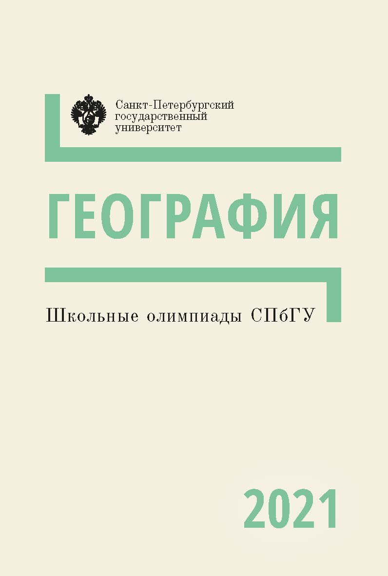 Школьные олимпиады СПбГУ 2021. География: учеб.-метод. пособие ISBN 978-5-288-06152-3