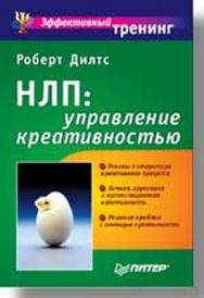 НЛП: управление креативностью ISBN 5-318-00382-6