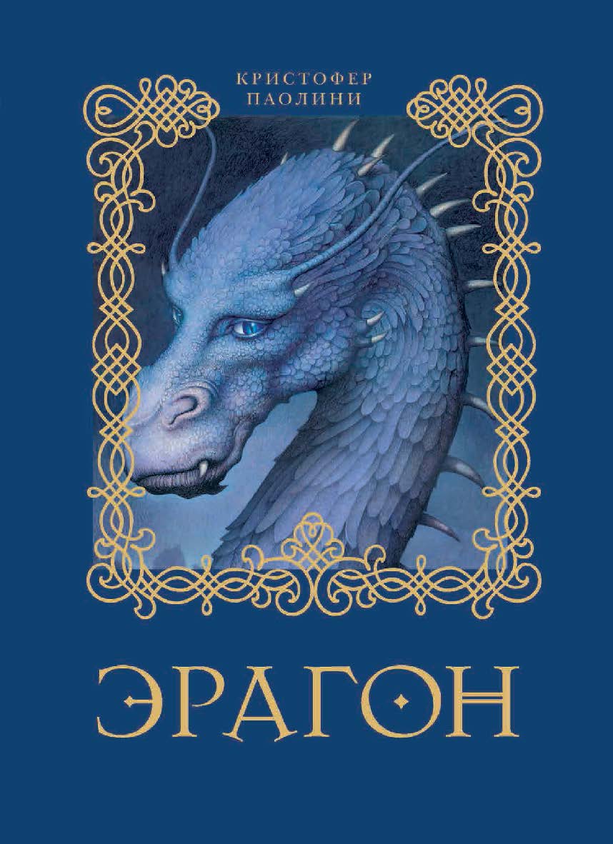 Эрагон: Роман ISBN 978-5-353-04133-7