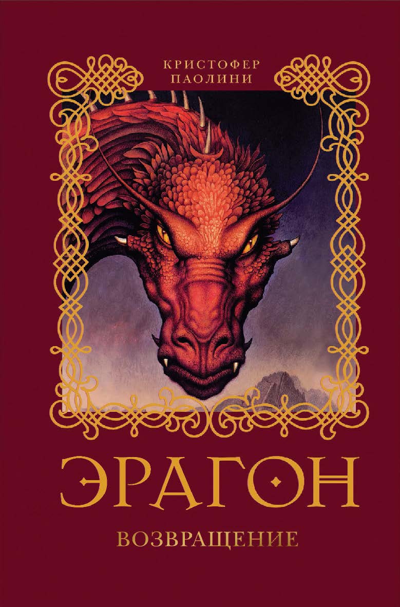 Эрагон. Возвращение: Роман ISBN 978-5-353-04134-4
