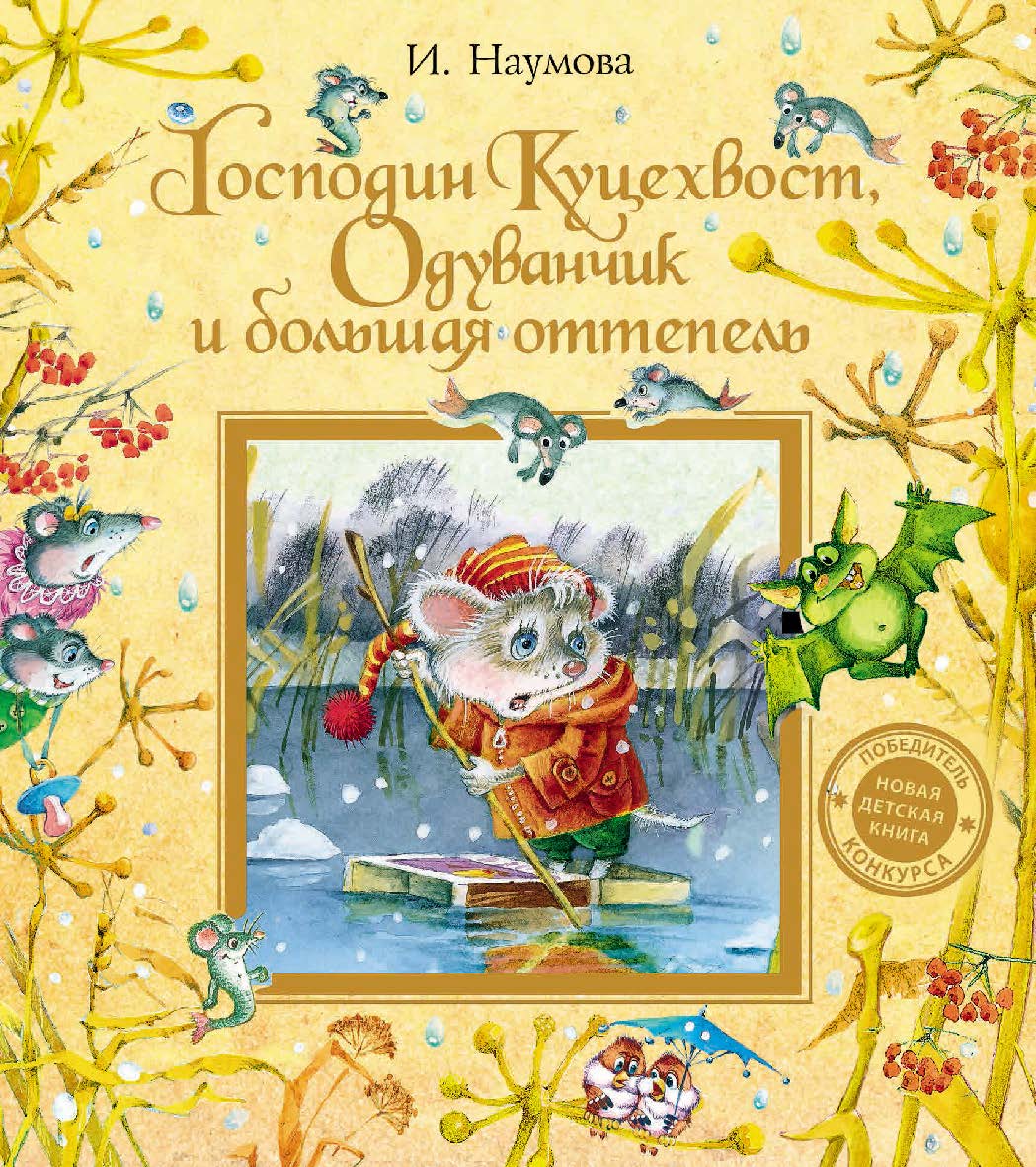 Господин Куцехвост, Одуванчик и большая оттепель : сказочная повесть ISBN 978-5-353-05918-9