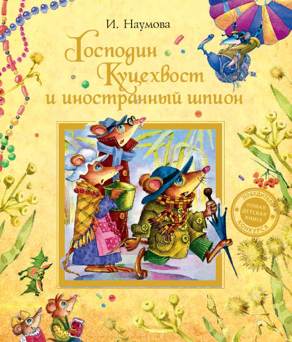 Господин Куцехвост и иностранный шпион : сказочная повесть ISBN 978-5-353-06192-2