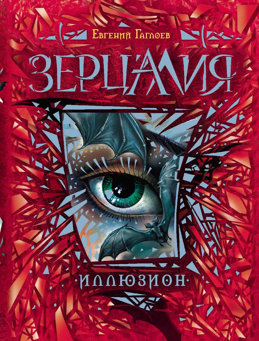 Иллюзион : роман — (Зерцалия). ISBN 978-5-353-06235-6