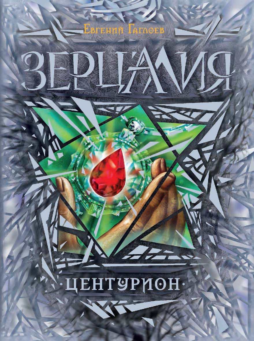 Центурион : роман / – (Зерцалия). ISBN 978-5-353-06552-4