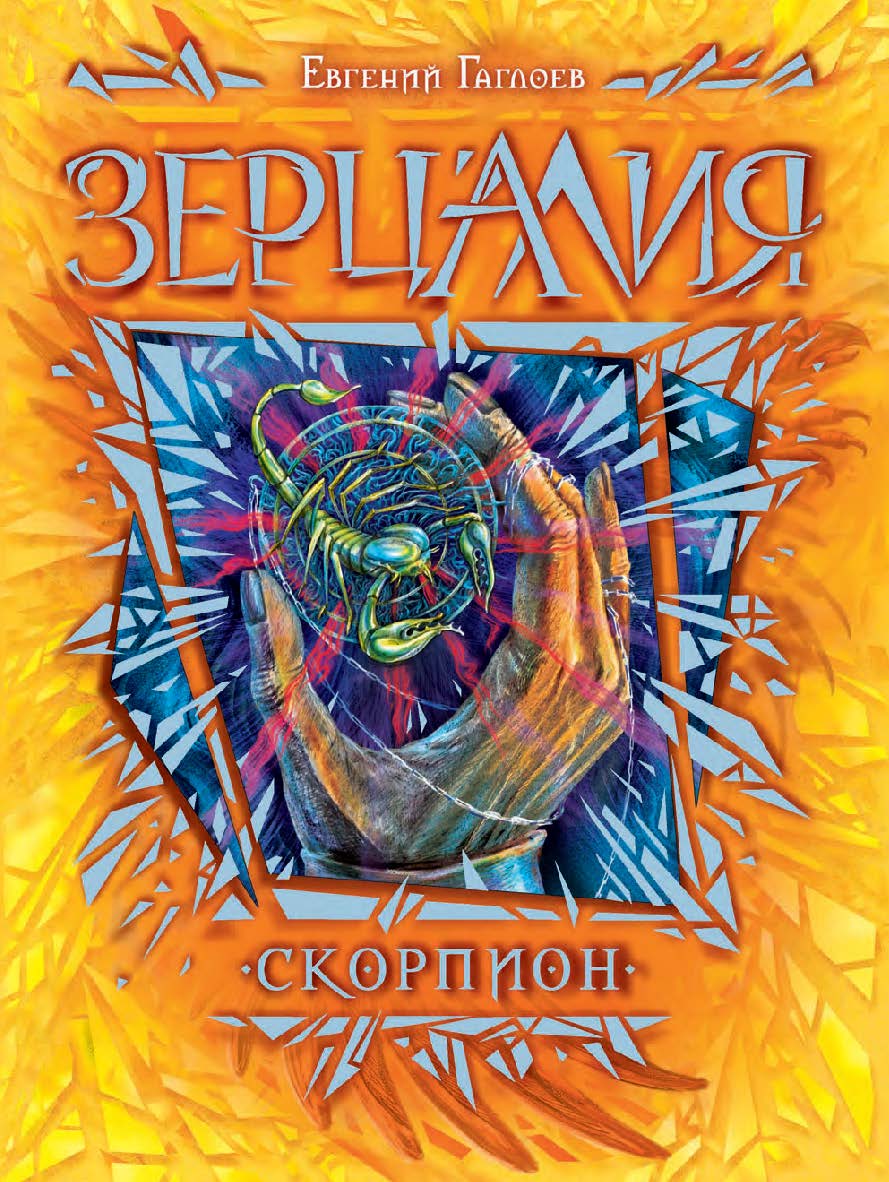 Скорпион : роман — (Зерцалия). ISBN 978-5-353-07093-1