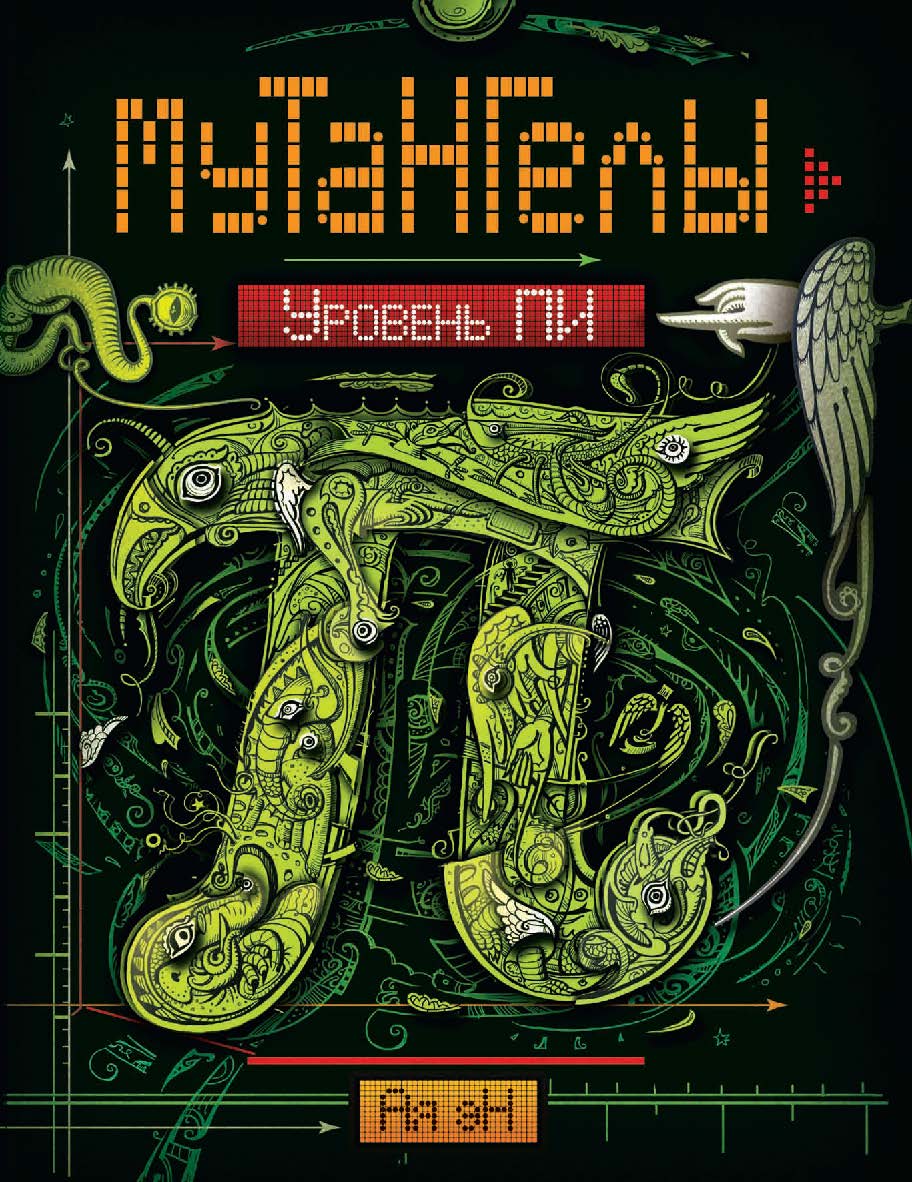 Уровень Пи : роман (Мутангелы). ISBN 978-5-353-07182-2