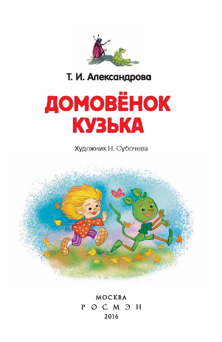 Домовенок Кузька : сказочная повесть — (Внеклассное чтение). ISBN 978-5-353-07207-2