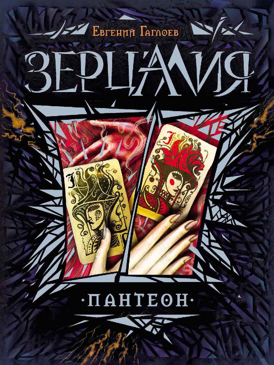 Пантеон : роман – (Зерцалия). ISBN 978-5-353-07254-6
