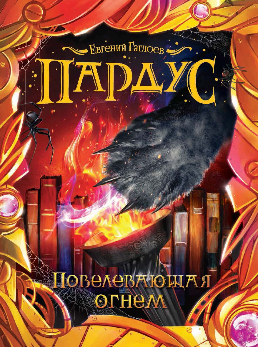Повелевающая огнем : роман - (Пардус). ISBN 978-5-353-07589-9