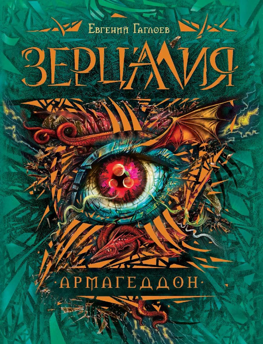 Армагеддон : роман — (Зерцалия). ISBN 978-5-353-07600-1