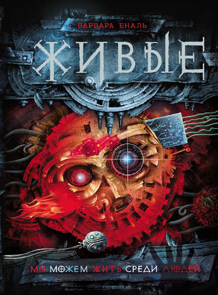Мы можем жить среди людей : роман - (Живые). ISBN 978-5-353-07602-5