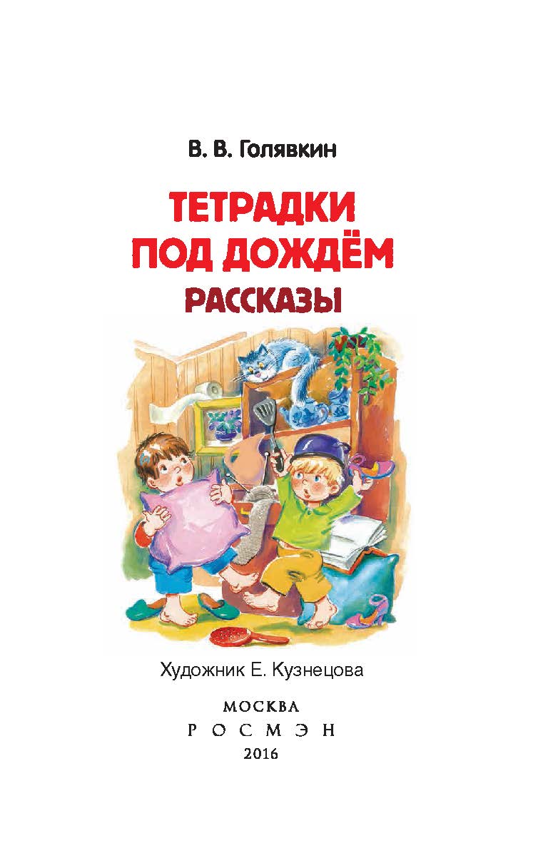 Тетрадки под дождем : рассказы — (Внеклассное чтение). ISBN 978-5-353-07704-6