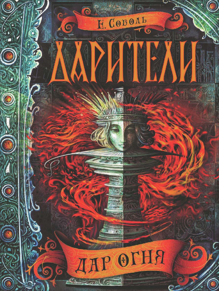 Дар огня : роман — (Дарители). ISBN 978-5-353-07776-3