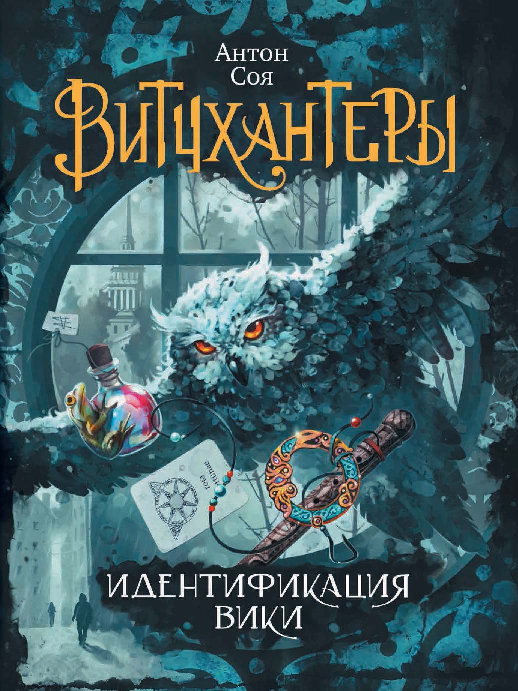 Идентификация Вики : роман – (Витчхантеры). ISBN 978-5-353-07901-9