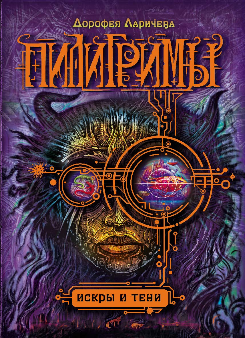 Искры и тени : роман ISBN 978-5-353-07983-5