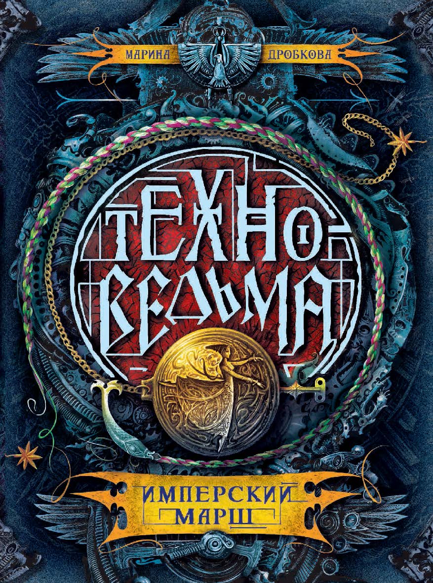 Имперский марш : роман — (Техноведьма) ISBN 978-5-353-07988-0