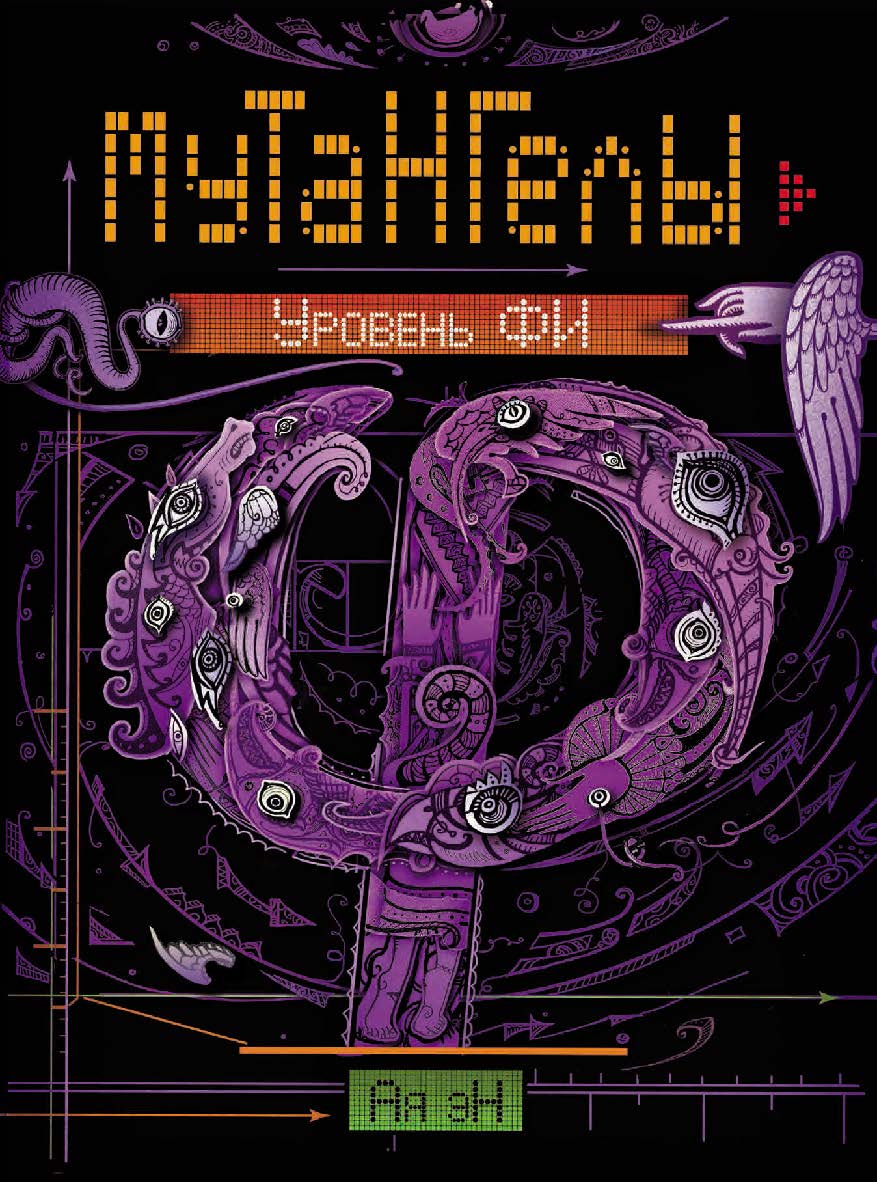 Уровень Фи : роман (Мутангелы). ISBN 978-5-353-08129-6