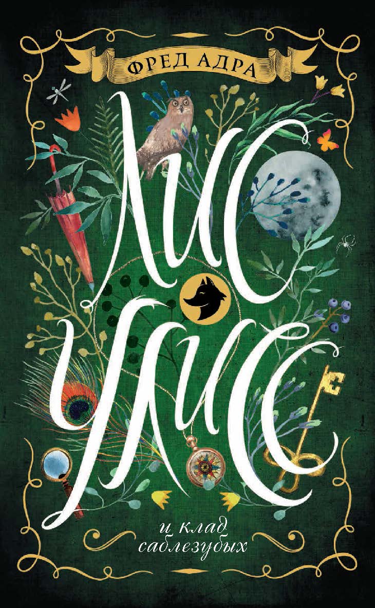 Лис Улисс и клад саблезубых : роман — (Лис Улисс). ISBN 978-5-353-08133-3