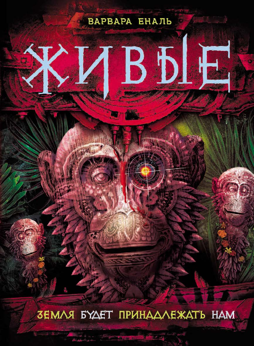 Земля будет принадлежать нам : роман – (Живые) ISBN 978-5-353-08134-0