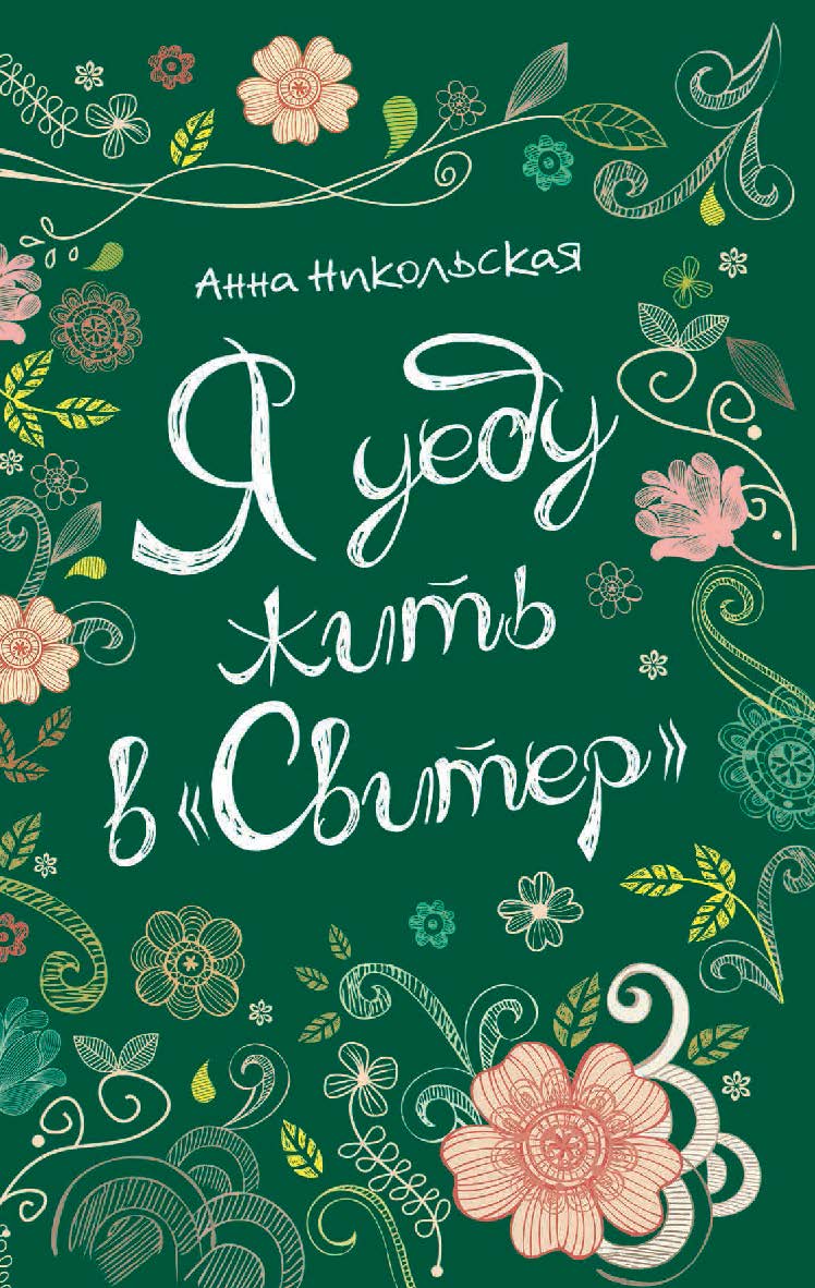 Я уеду жить в «Свитер» : повесть — (Линия души). ISBN 978-5-353-08139-5