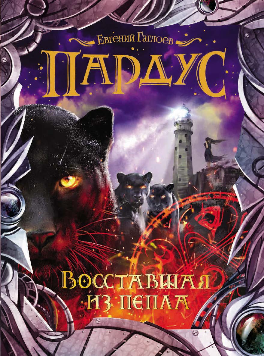 Восставшая из пепла : роман. — (Пардус). ISBN 978-5-353-08140-1