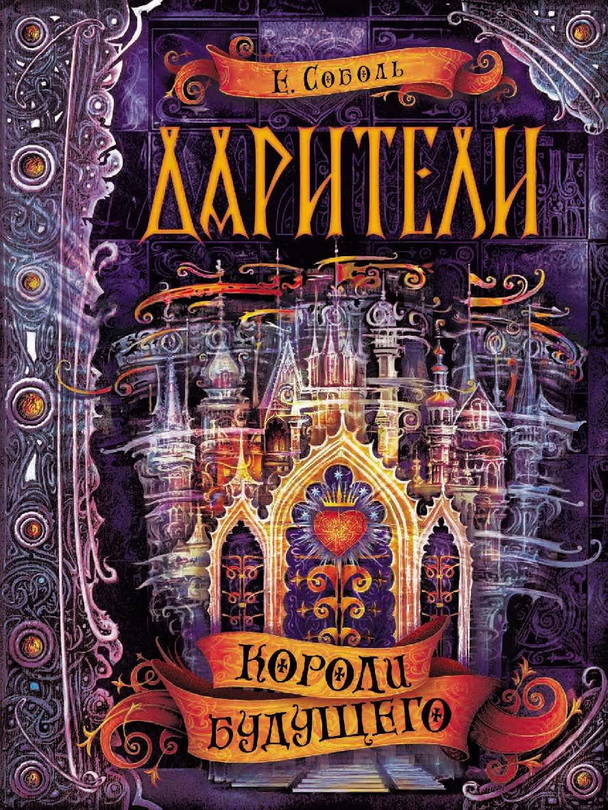 Короли будущего : роман — (Дарители). ISBN 978-5-353-08169-2