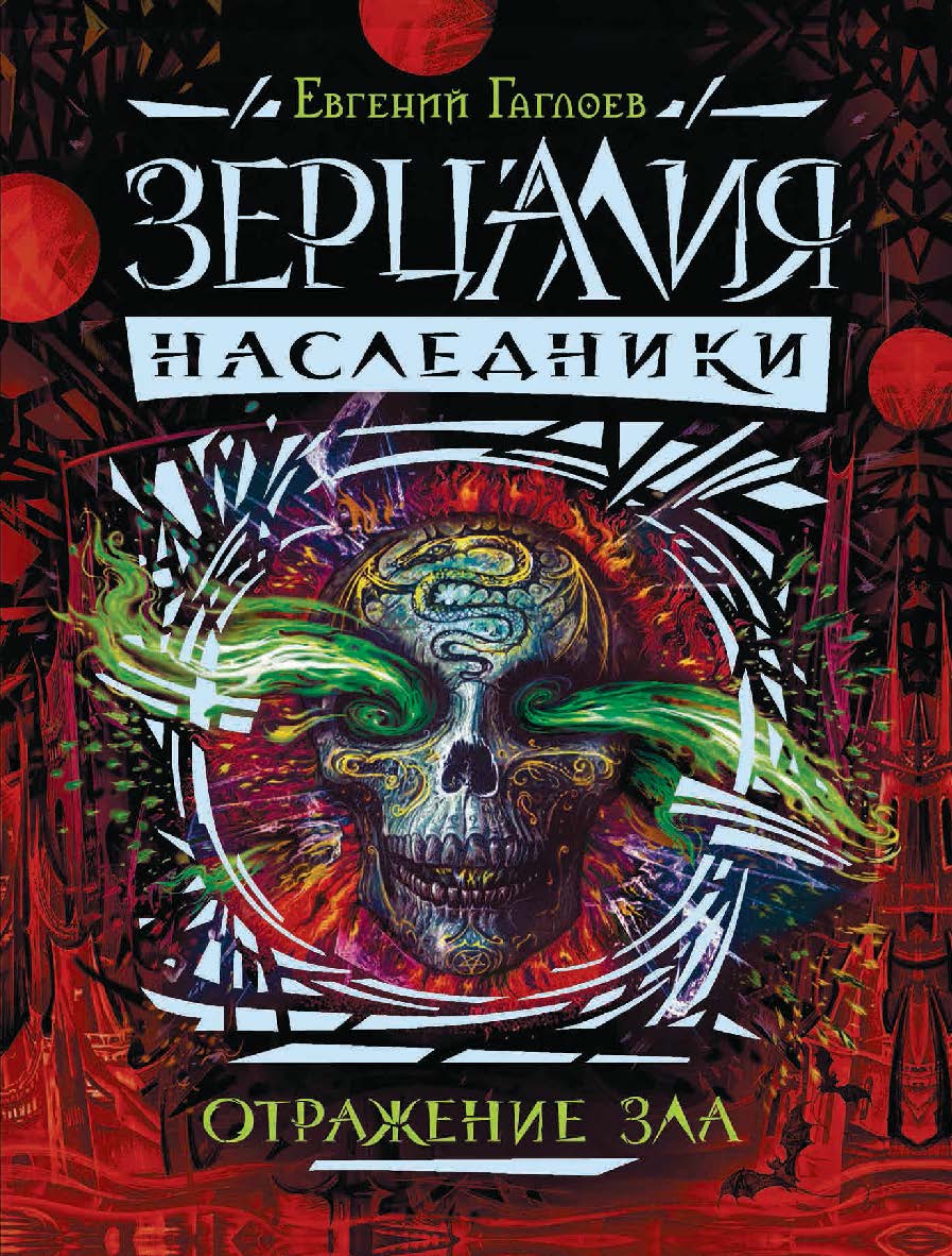 Отражение зла : роман (Зерцалия. Наследники). ISBN 978-5-353-08219-4