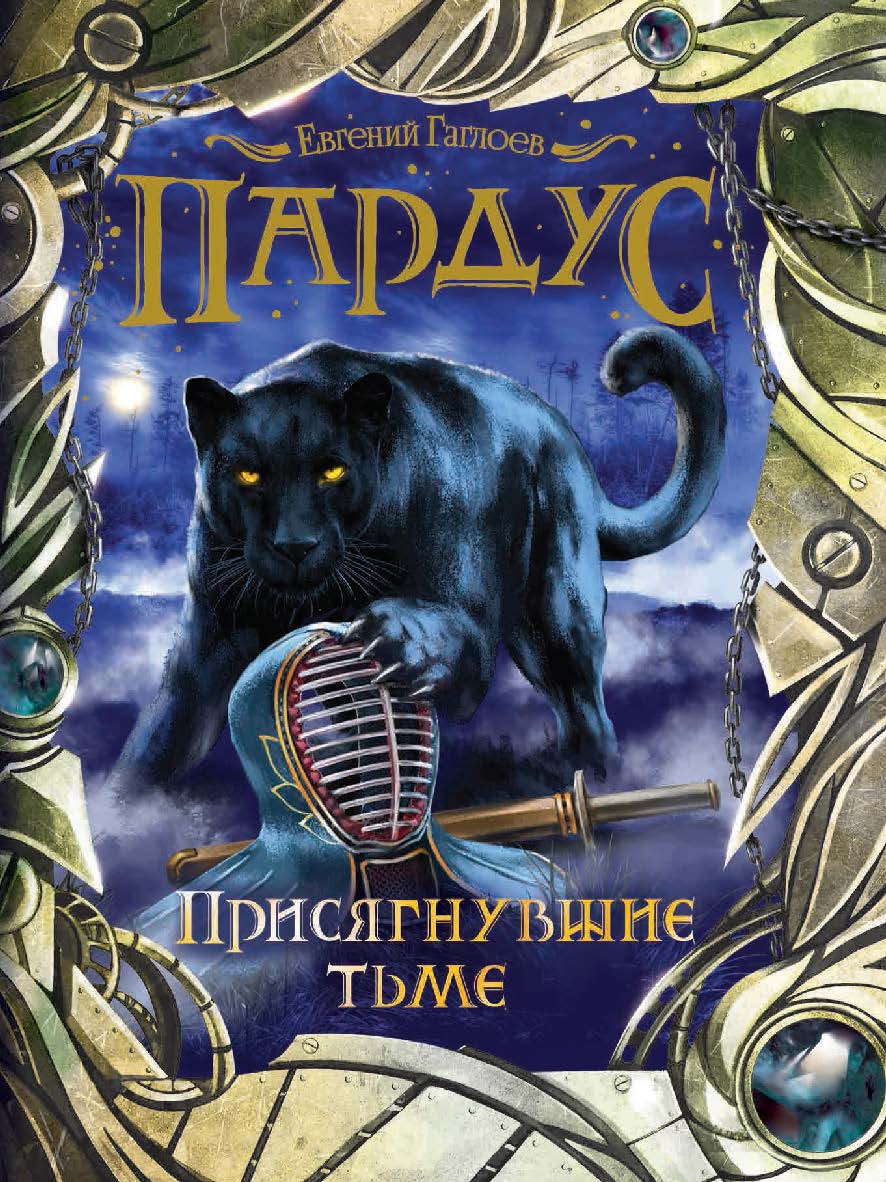 Присягнувшие тьме : роман — (Пардус). ISBN 978-5-353-08280-4